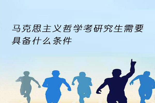 马克思主义哲学考研